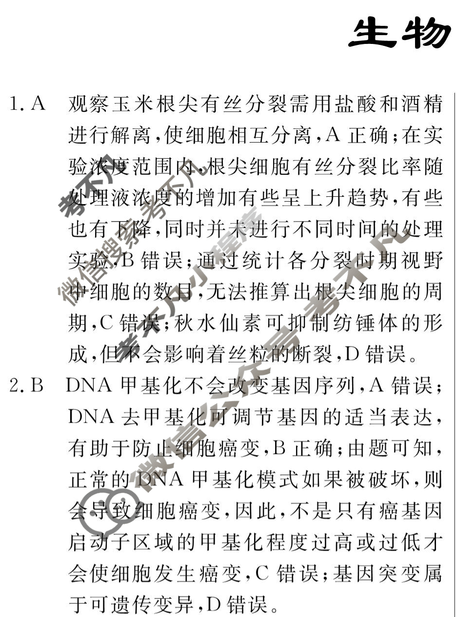 高三2024年普通高等学校招生统一考试 新S4G·最新模拟卷(二)2生物新S4G答案