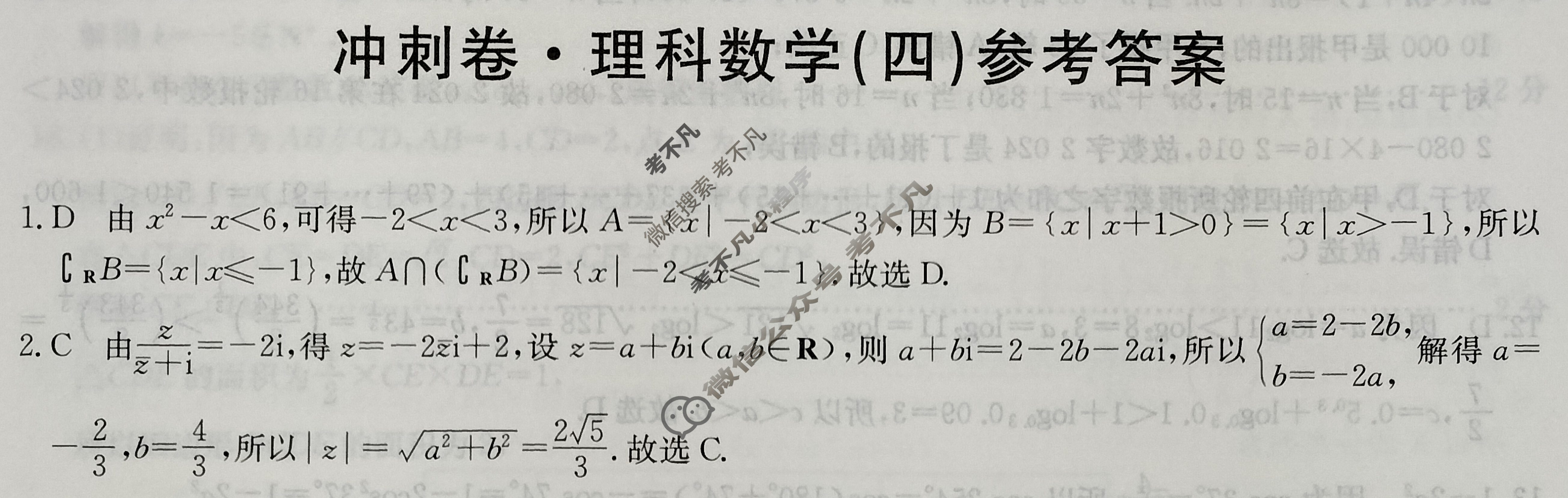 高三2024年全国高考冲刺压轴卷(四)4理科数学(老高考)答案