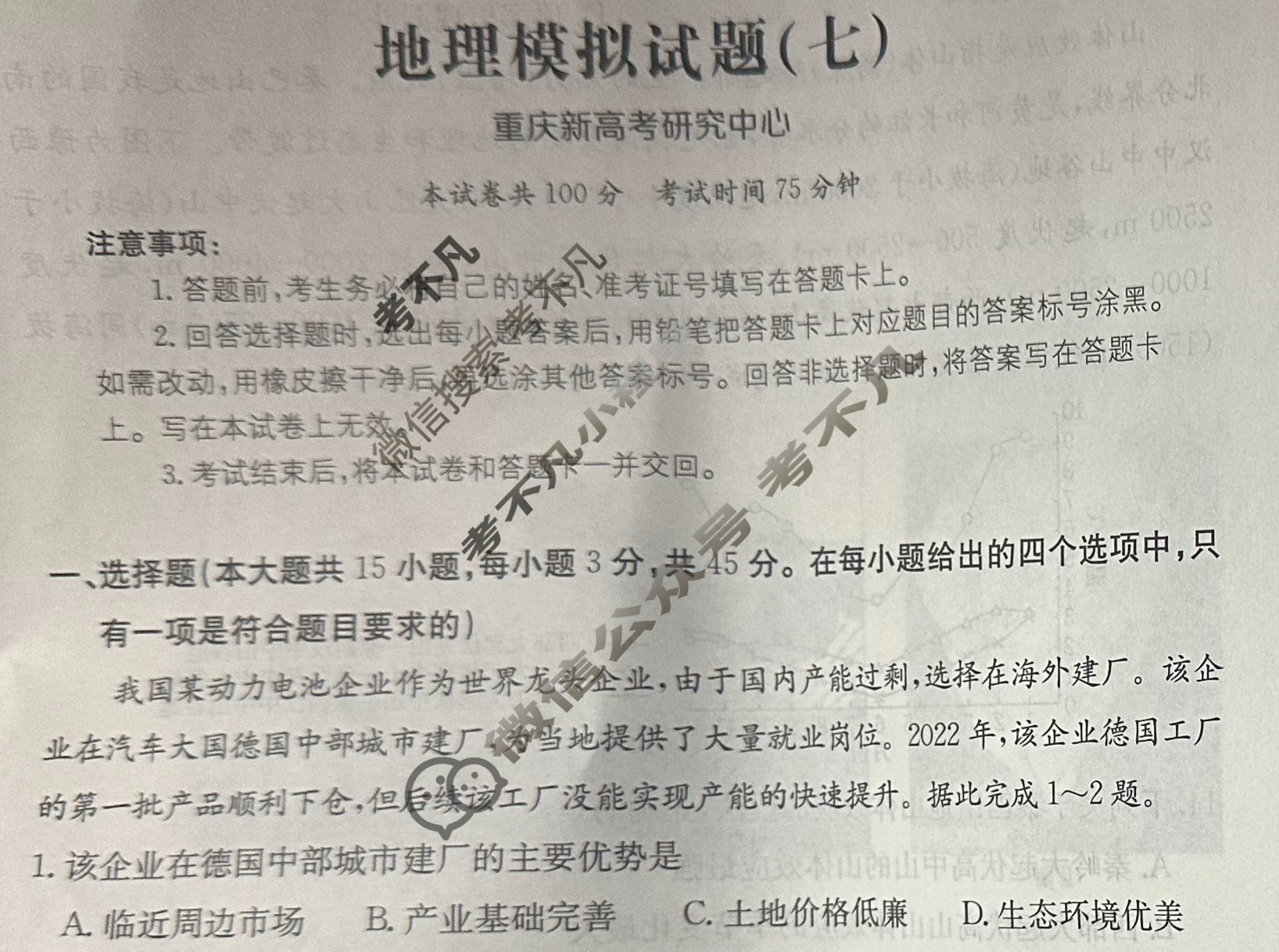 重庆市2024年普通高中学业水平选择性考试·地理(七)7[24·(新高考)ZX·MNJ·地理·CQ]试题