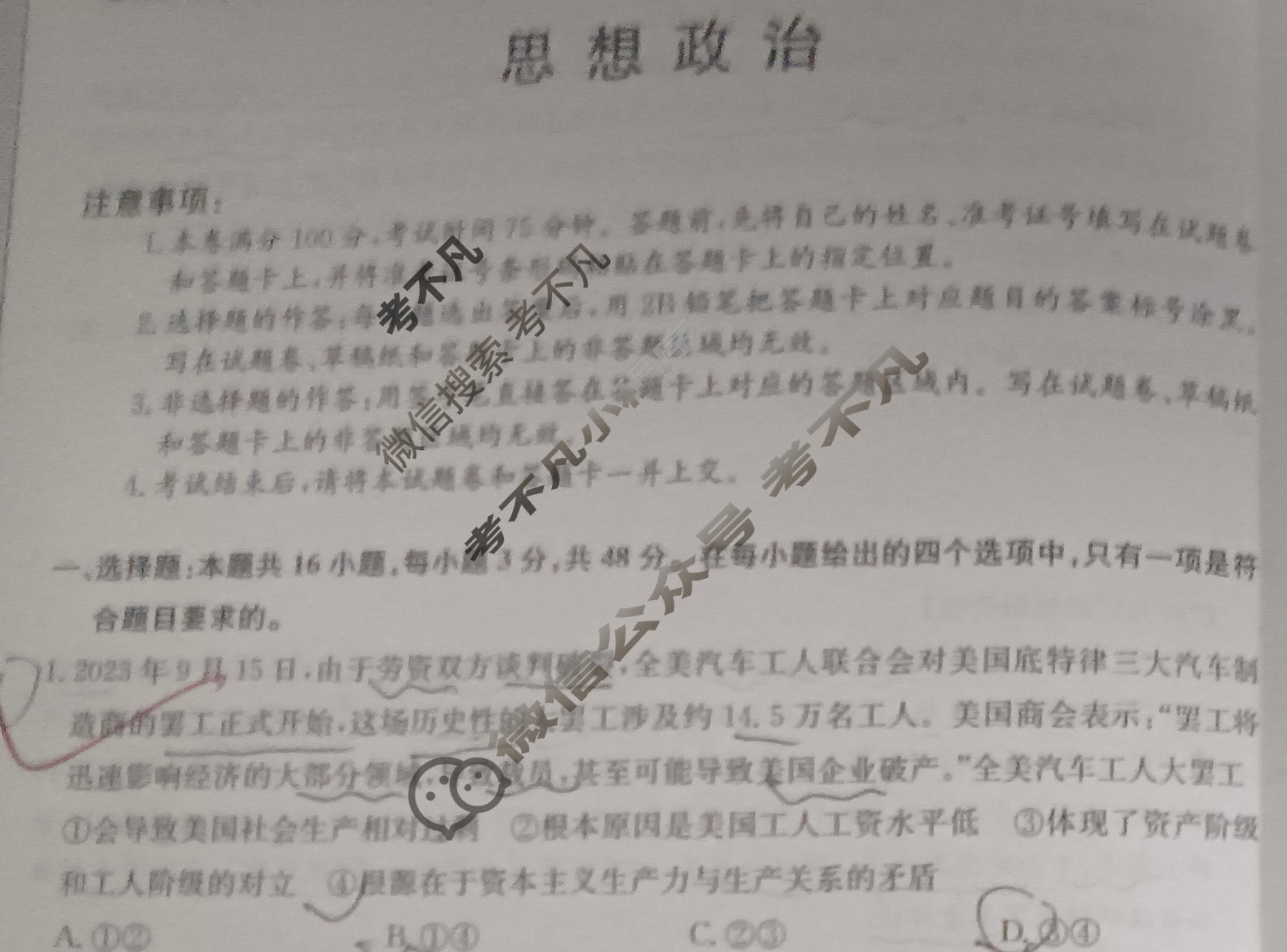 高三2024年甘肃省普通高中学业水平选择性考试冲刺压轴卷(一)1政治(甘肃)试题