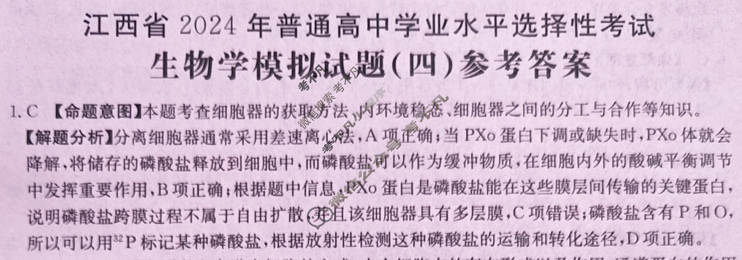 江西省2024年普通高中学业水平选择性考试·生物学(四)4[24·(新高考)ZX·MNJ·生物学·JX]答案