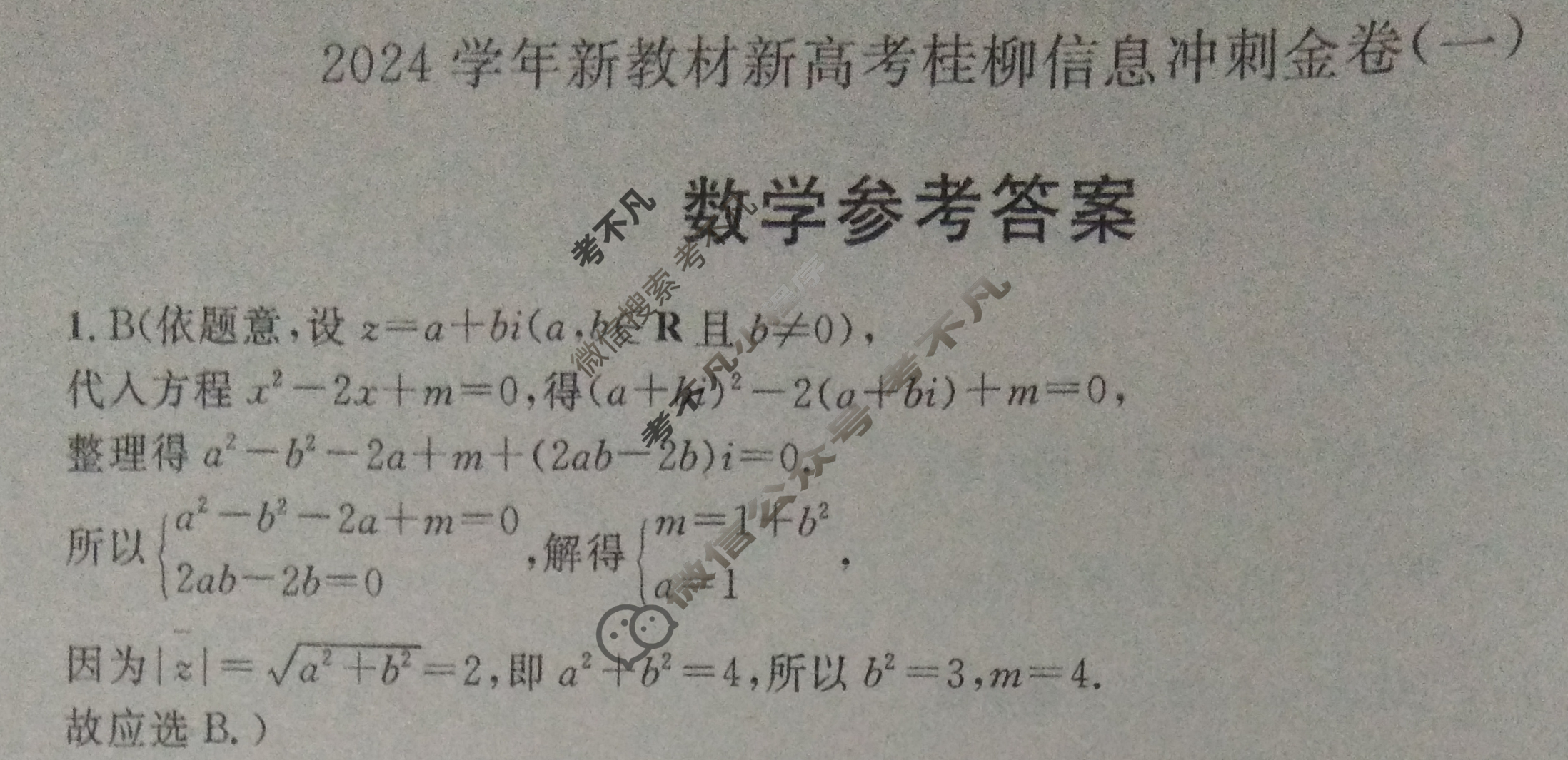 [广西国品文化]2023~2024学年新教材新高考桂柳信息冲刺金卷(一)1数学答案