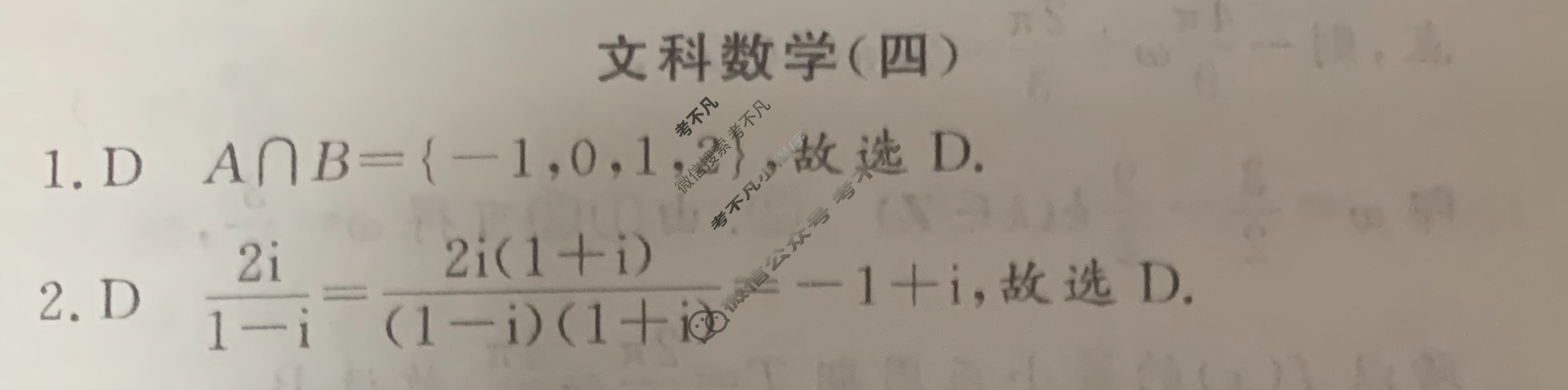 高三2024普通高等学校招生全国统一考试·名师原创调研仿真模拟卷(四)4文科数学答案