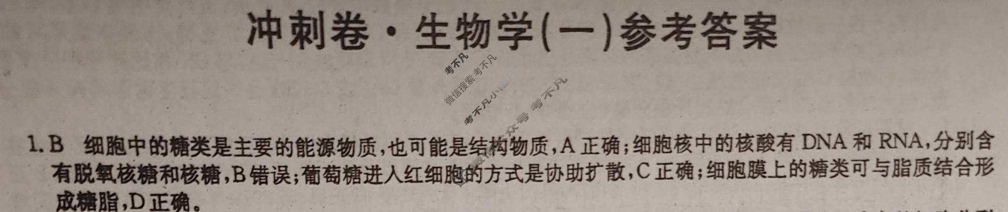 高三2024年湖北省普通高中学业水平选择性考试冲刺压轴卷(一)1生物(湖北)答案