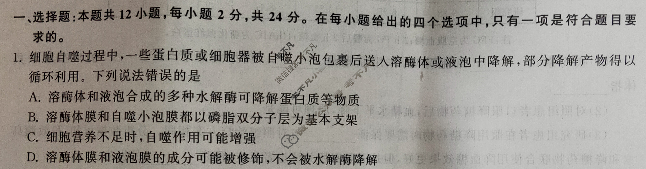 [衡中同卷]2024届 信息卷[新教材版X]生物(一)1试题