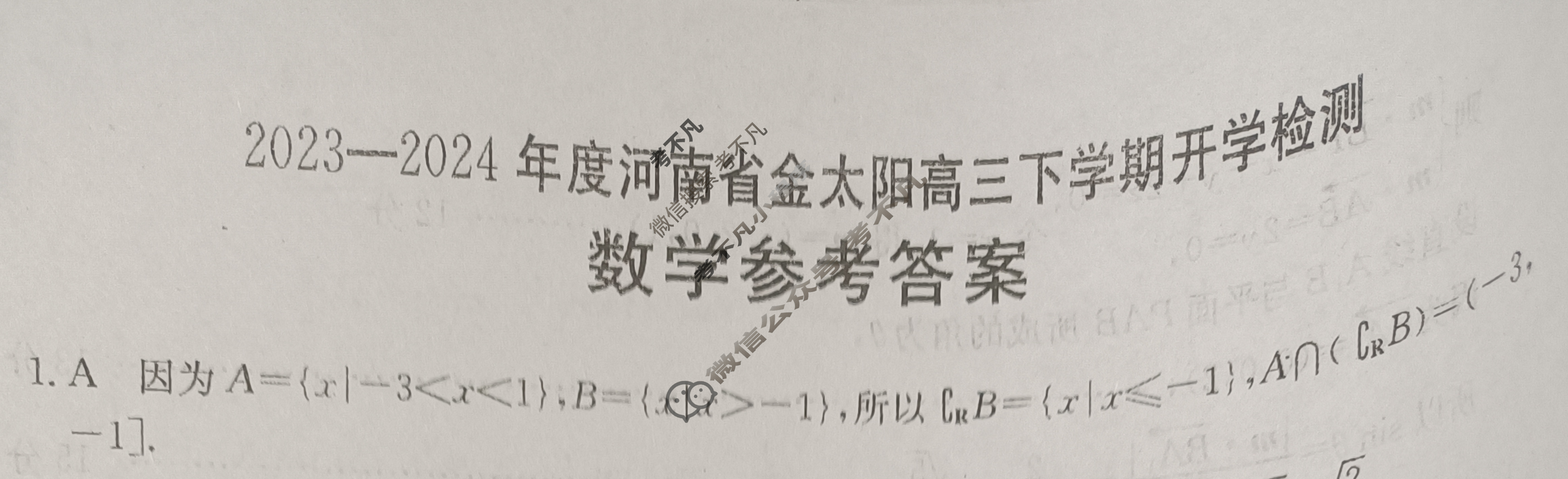 2023-2024年度河南省金太阳高三下学期开学检测(24-308C)数学答案