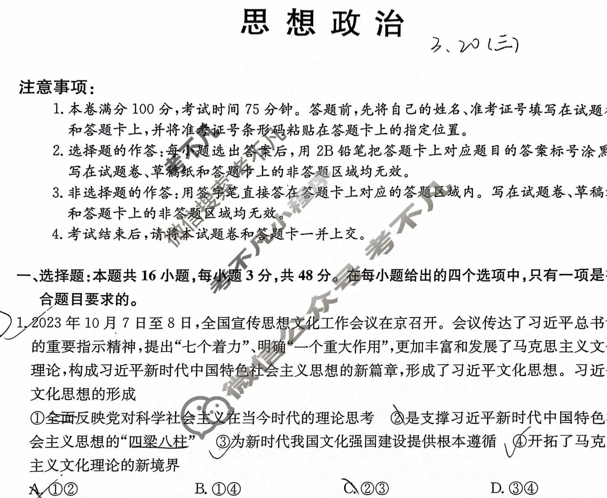 高三2024年吉林省普通高中学业水平选择性考试冲刺压轴卷(一)1政治(吉林)试题