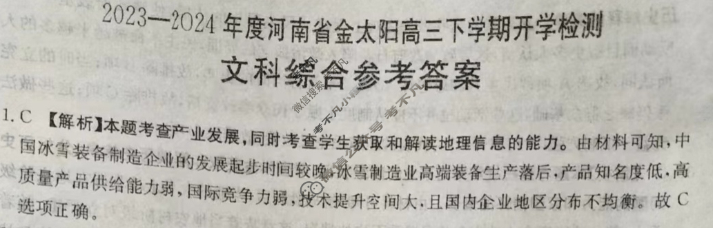 2023-2024年度河南省金太阳高三下学期开学检测(24-308C)文科综合答案