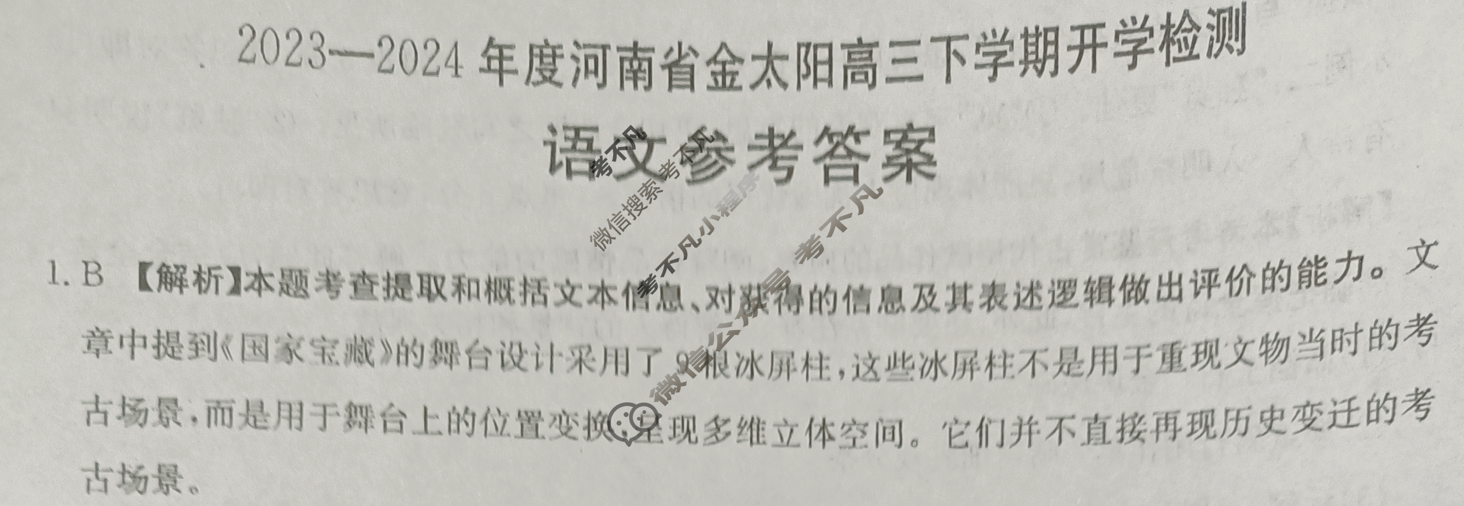2023-2024年度河南省金太阳高三下学期开学检测(24-308C)语文答案