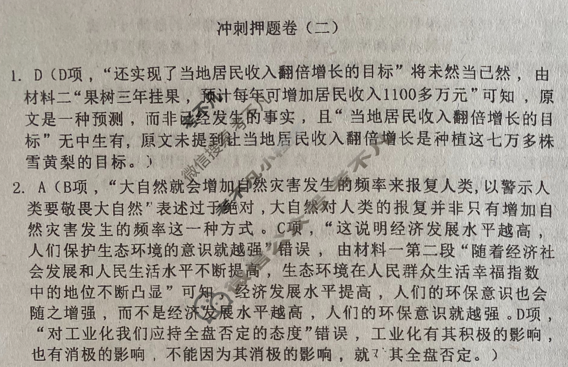 高三2024年全国高考·冲刺押题卷(二)2语文XN答案