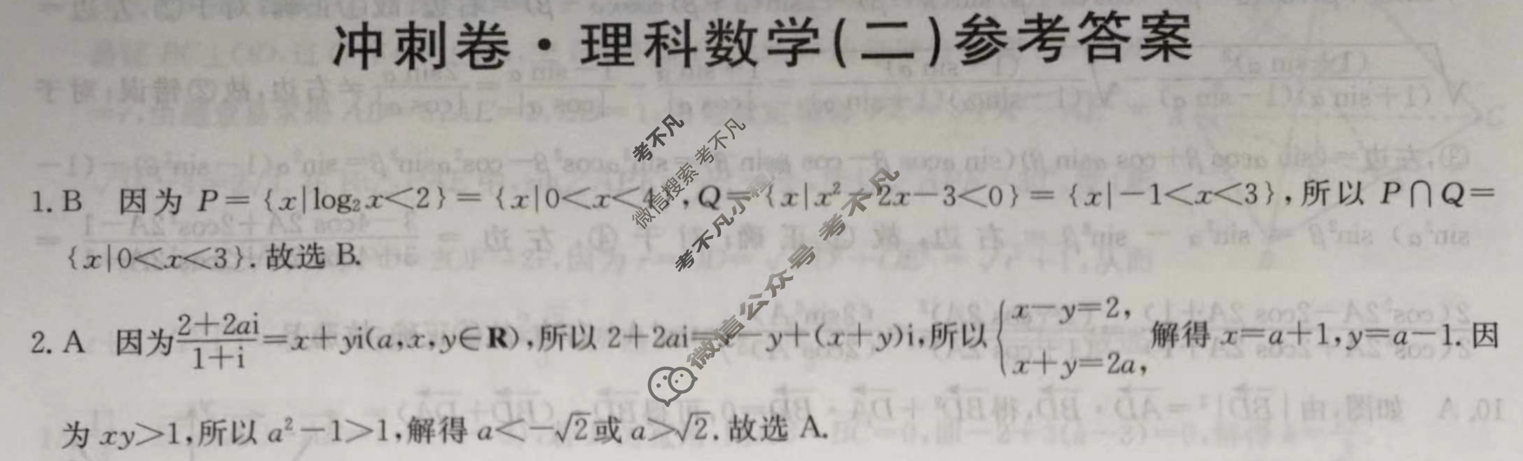 高三2024年全国高考冲刺压轴卷(二)2理科数学(老高考)答案
