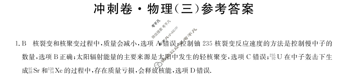 高三2024年安徽省普通高中学业水平选择性考试冲刺压轴卷(三)3物理(安徽)答案
