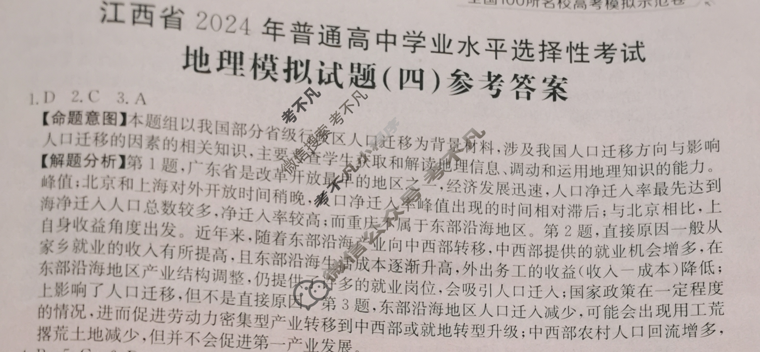 江西省2024年普通高中学业水平选择性考试·地理(四)4[24·(新高考)ZX·MNJ·地理·JX]答案