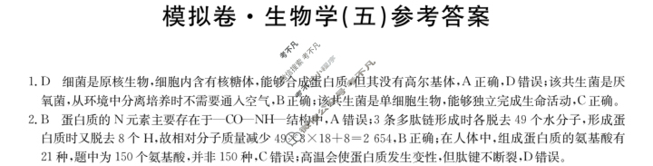 高三2024年甘肃省普通高中学业水平选择性考试仿真模拟卷(五)5生物(甘肃)答案