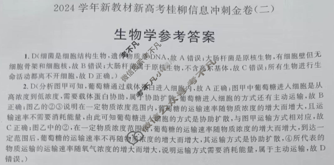 [广西国品文化]2023~2024学年新教材新高考桂柳信息冲刺金卷(二)2生物答案