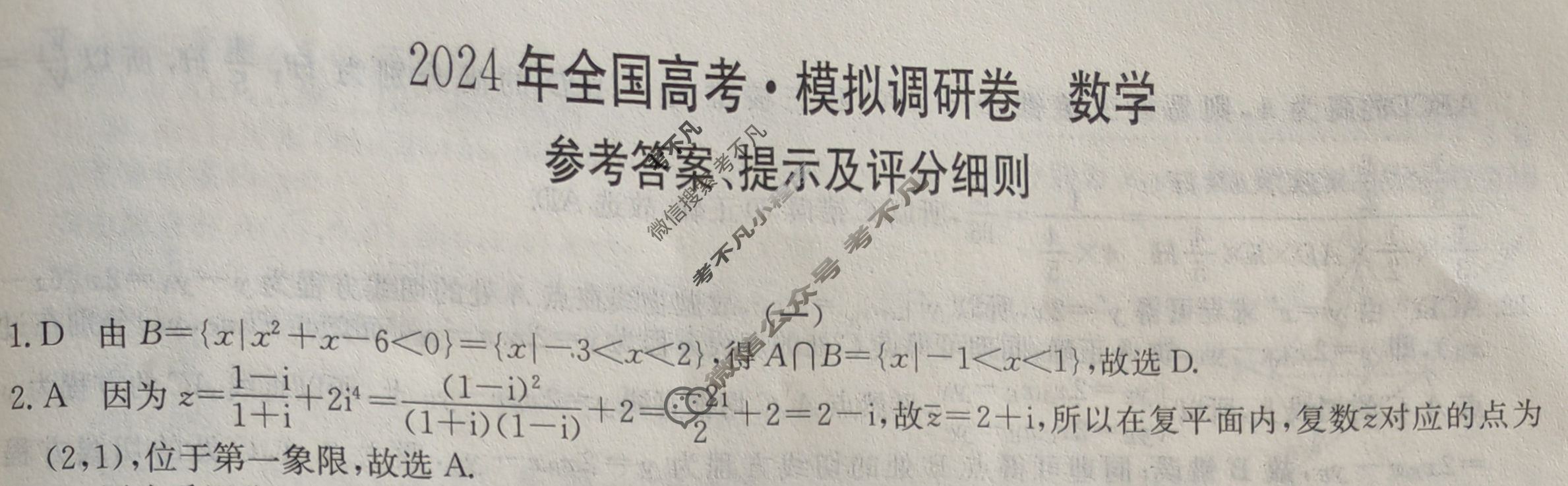 高三2024年全国高考·模拟调研卷(一)1数学XY答案