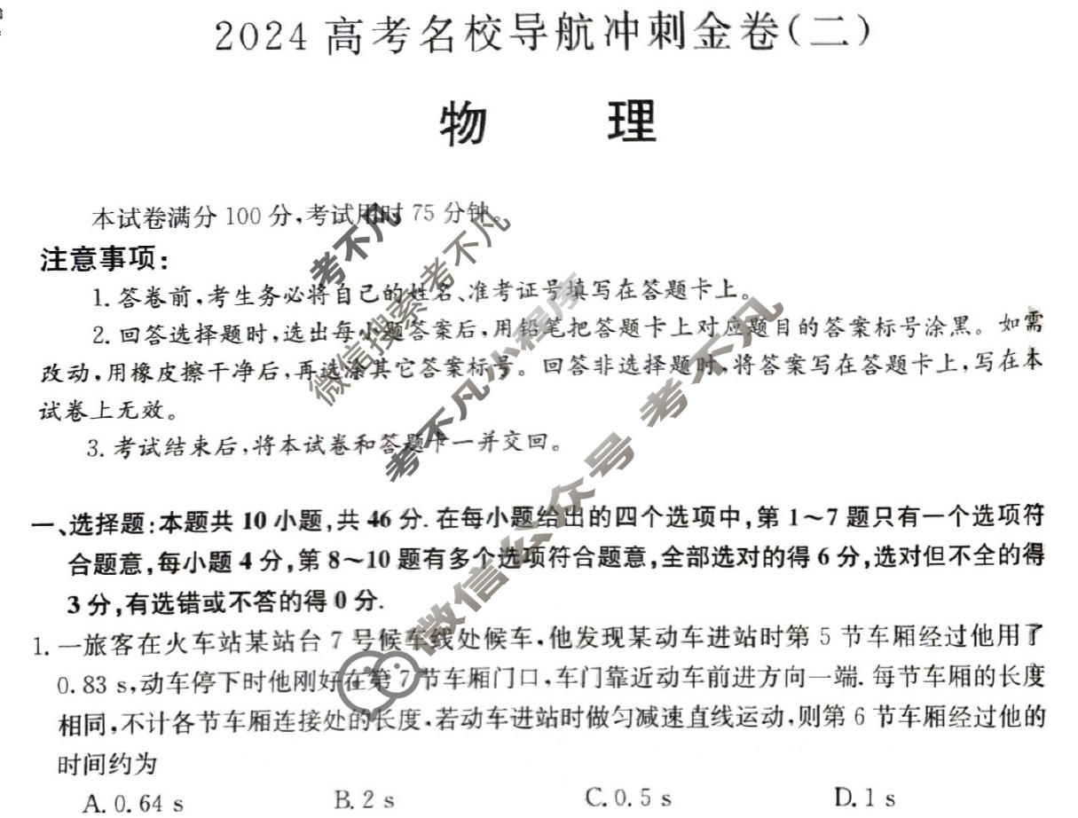 高三2024高考名校导航冲刺金卷(二)2物理试题