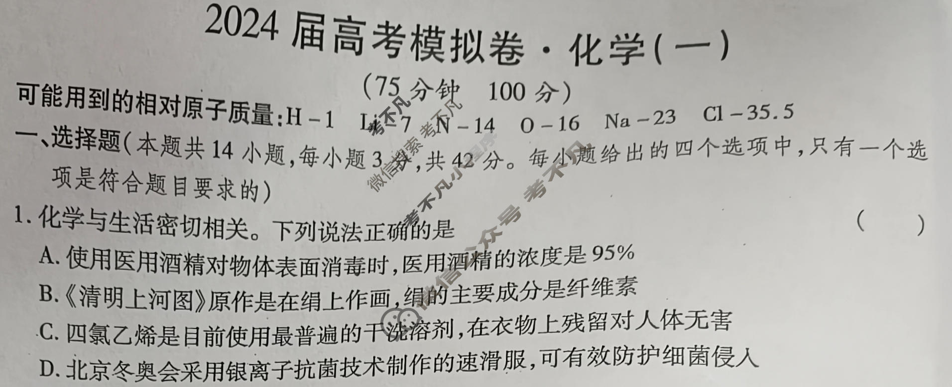 高三2024届高考模拟卷(一)1化学(CQ)试题