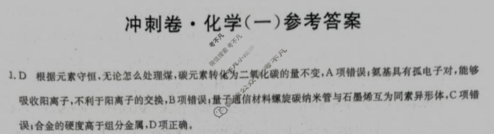 高三2024年甘肃省普通高中学业水平选择性考试冲刺压轴卷(一)1化学(甘肃)答案