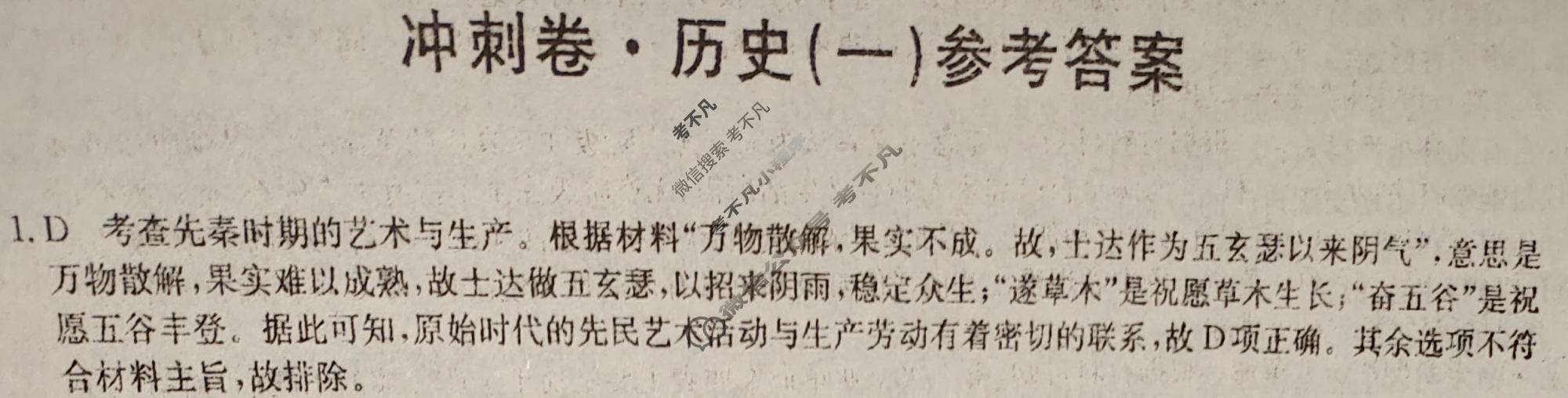 高三2024年湖北省普通高中学业水平选择性考试冲刺压轴卷(一)1历史(湖北)答案