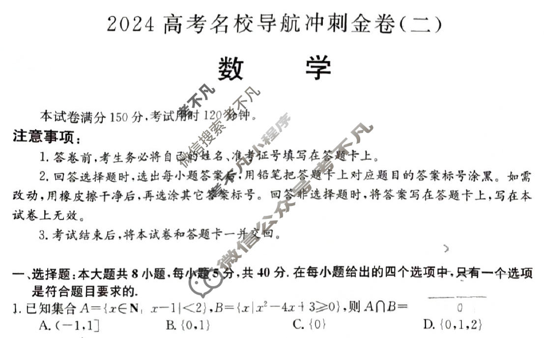 高三2024高考名校导航冲刺金卷(二)2数学试题