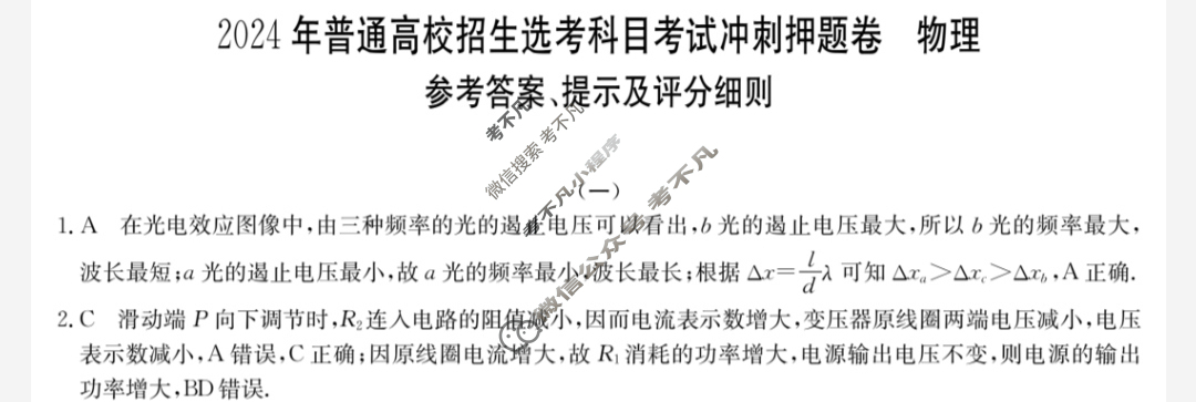 高三2024年普通高校招生选考科目考试冲刺押题卷(一)1物理(AH)N答案