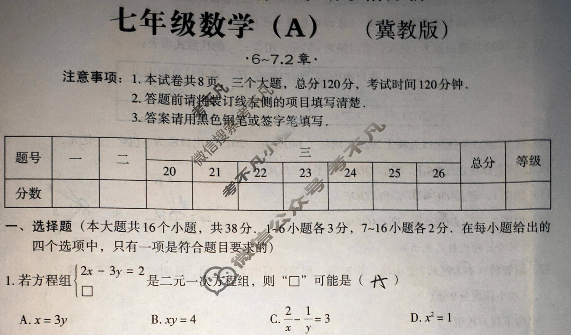 [文博志鸿]2023-2024学年第二学期七年级学情分析一数学(A)冀教版试题