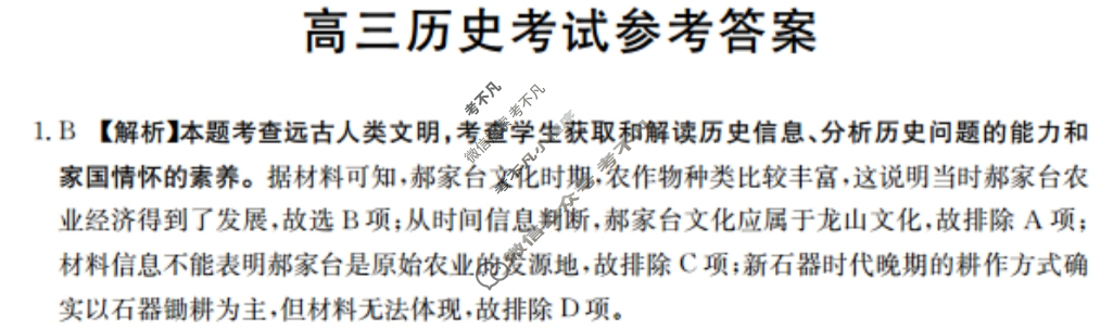 2023-2024学年河北省高三试卷3月百万联考(药水瓶)历史HEB答案