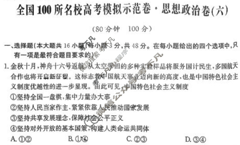 2024年全国100所名校高考模拟示范卷·思想政治(六)6[24新教材老高考·ZX·MNJ·思想政治·QG]试题