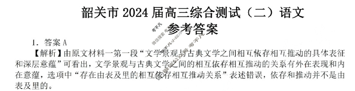 广东省韶关市2024届高三综合测试(二)(韶关二模)语文答案