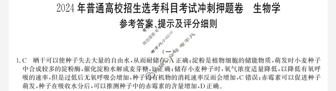 高三2024年普通高校招生选考科目考试冲刺押题卷(一)1生物DN答案