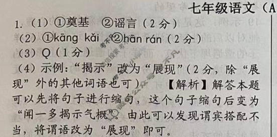 [文博志鸿]2023-2024学年第二学期七年级学情分析一语文(A)(统编版)答案