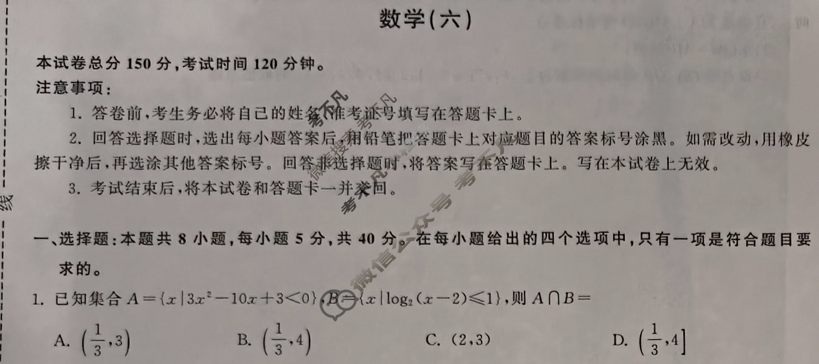衡中同卷 2024届 信息卷[新高考版A]数学(六)6试题