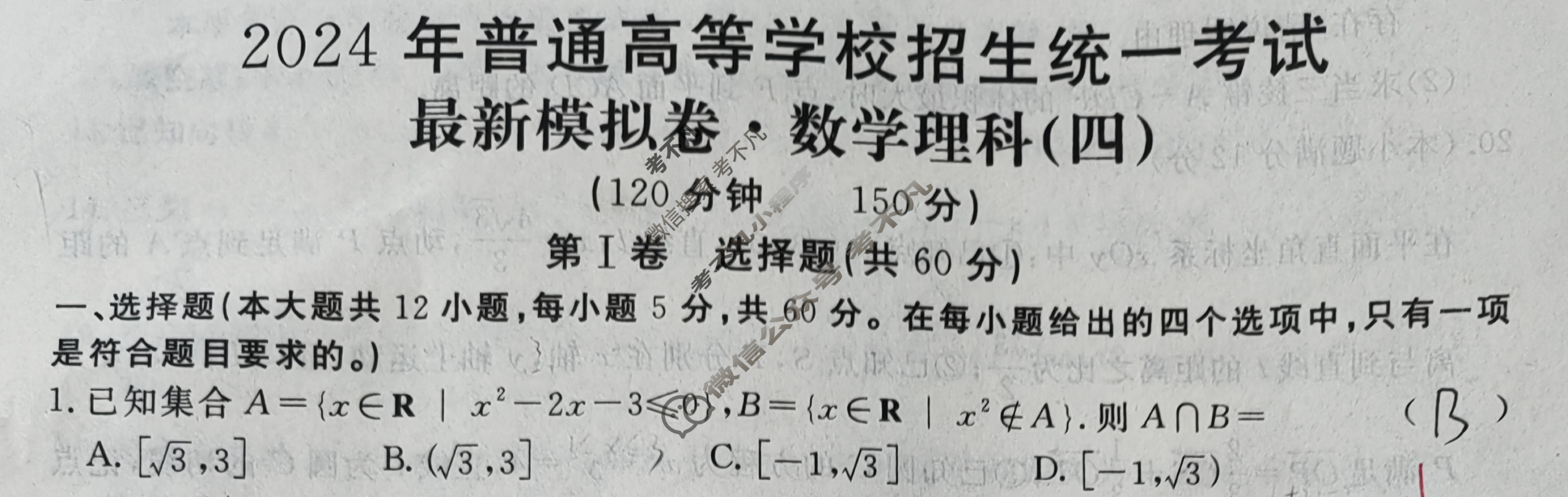 高三2024年普通高等学校招生统一考试 S4·最新模拟卷(四)4理科数学S4试题