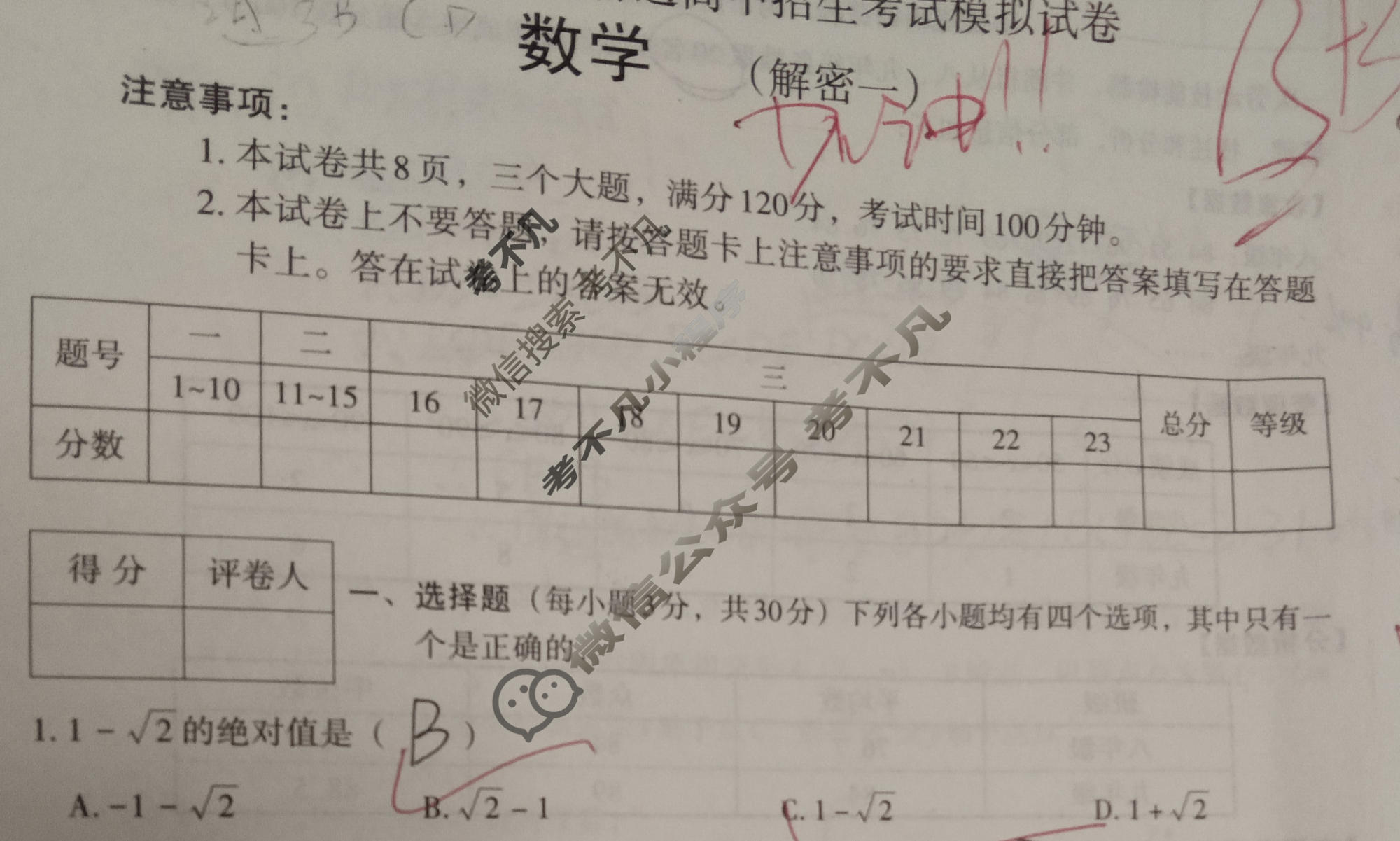 [文博志鸿]2024年河南省普通高中招生考试模拟试卷(解密一)数学试题