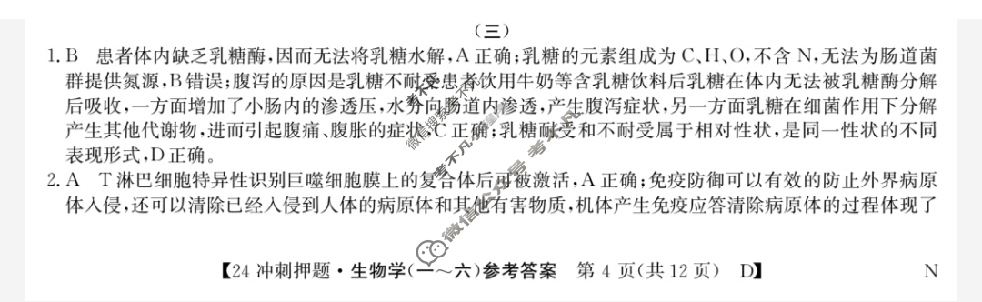 高三2024年普通高校招生选考科目考试冲刺押题卷(三)3生物DN答案