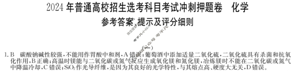 高三2024年普通高校招生选考科目考试冲刺押题卷(一)1化学(AH)N答案