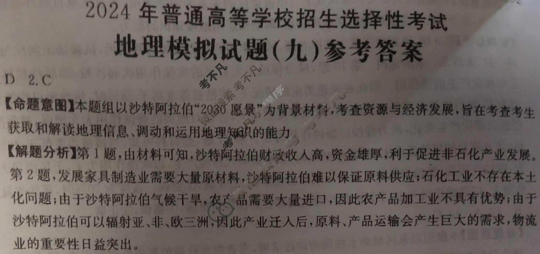 2024年全国100所名校高考模拟示范卷·地理(九)9[24·(新高考)ZX·MNJ·地理·JH]答案