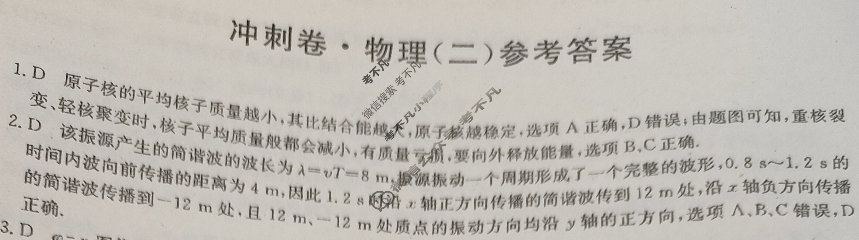 高三2024年河北省普通高中学业水平选择性考试冲刺压轴卷(二)2物理(河北)答案