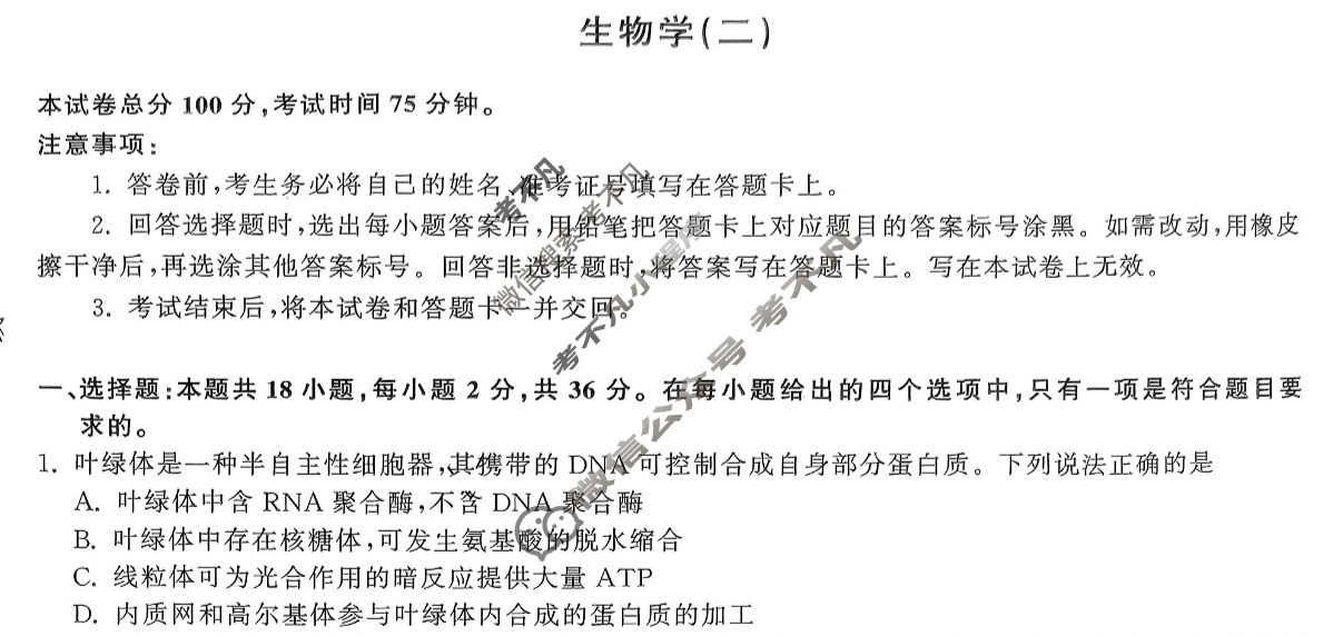 [衡中同卷]2024届 信息卷[新教材版E]生物(二)2试题