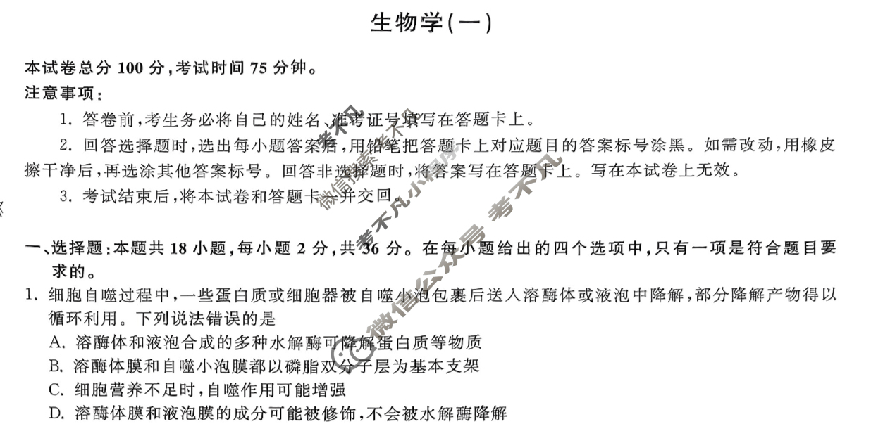 [衡中同卷]2024届 信息卷[新教材版E]生物(一)1试题