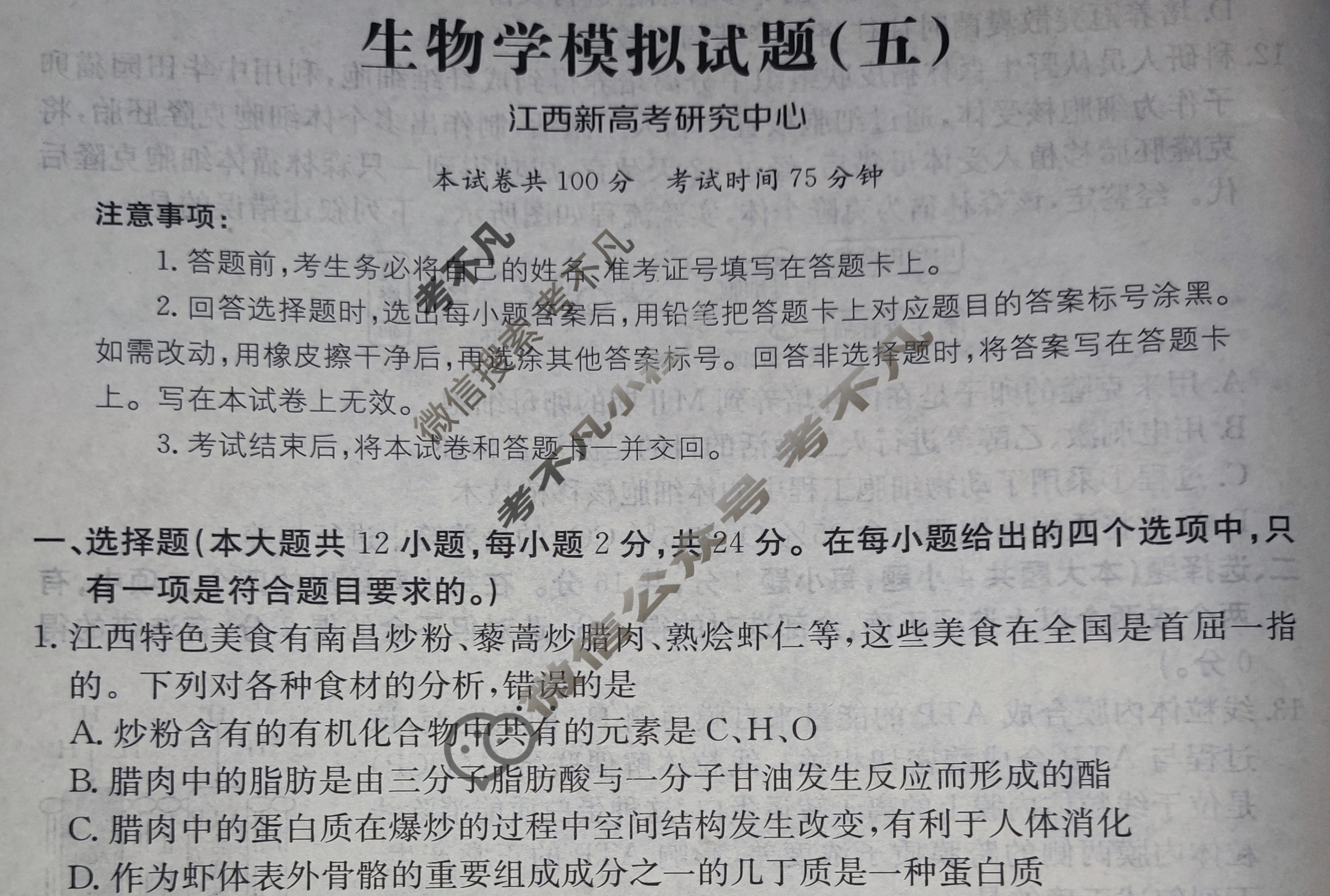 江西省2024年普通高中学业水平选择性考试·生物学(五)5[24·(新高考)ZX·MNJ·生物学·JX]试题