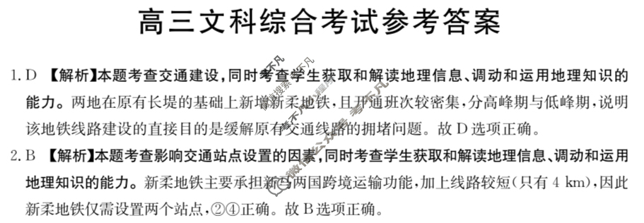 2023-2024学年高三金太阳试卷3月百万联考(卫星)文科综合答案