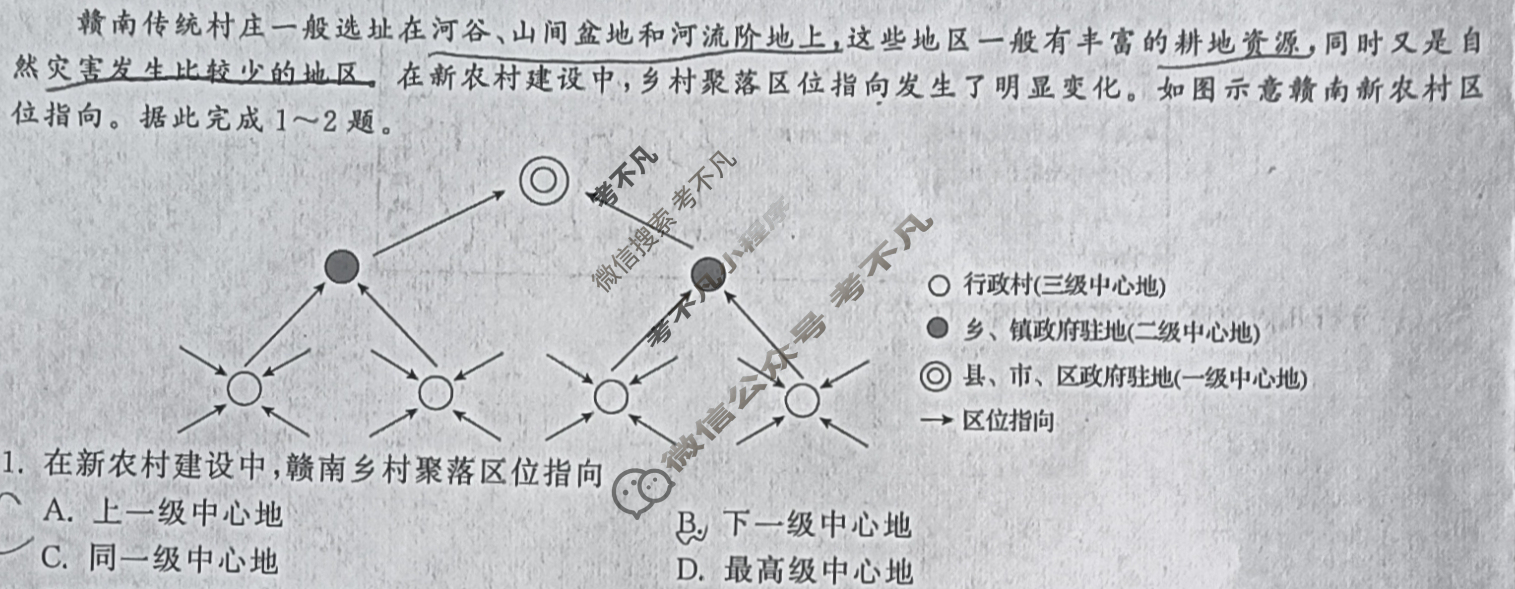 [衡中同卷]2024届 信息卷[新教材版L]地理(四)4试题
