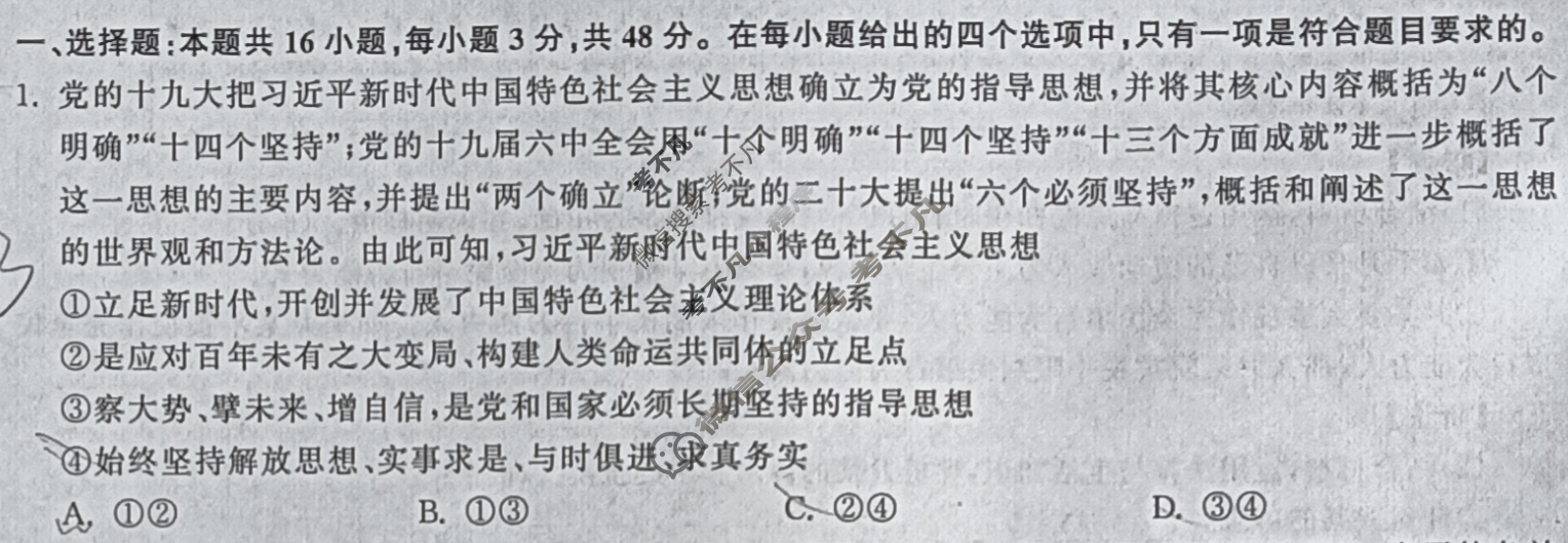 [衡中同卷]2024届 信息卷[新教材版E]思想政治(四)4试题