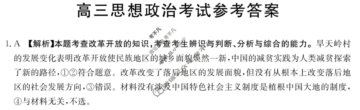 黑吉辽2023-2024学年高三试卷3月金太阳百万联考(药水瓶)政治HJL-C2答案
