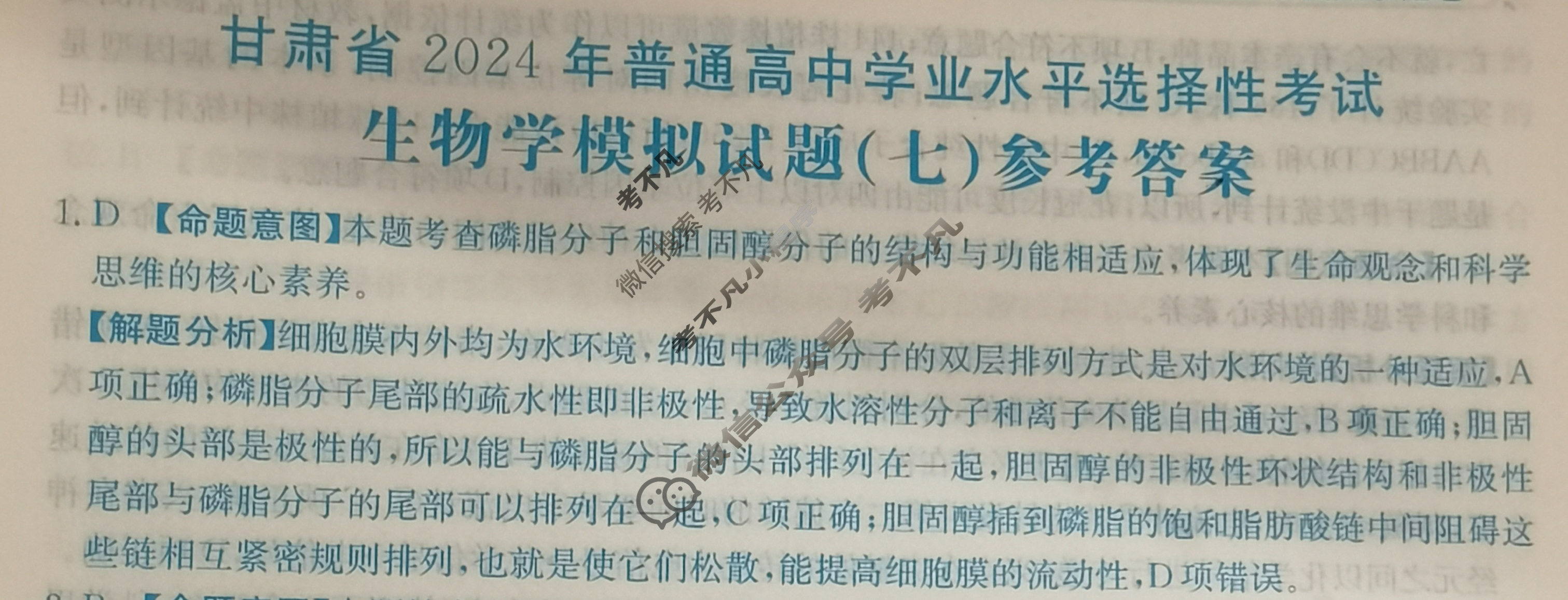 甘肃省2024年普通高中学业水平选择性考试·生物学(七)7[24·(新高考)ZX·MNJ·生物学·GS]答案