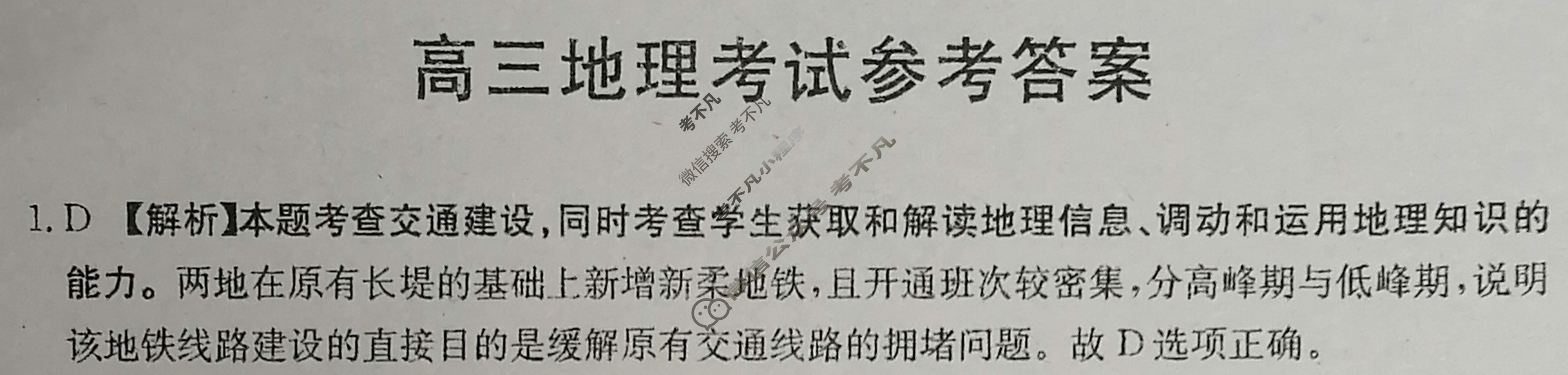 湖南省2023-2024学年高三试卷3月百万联考(药水瓶)地理HUN答案