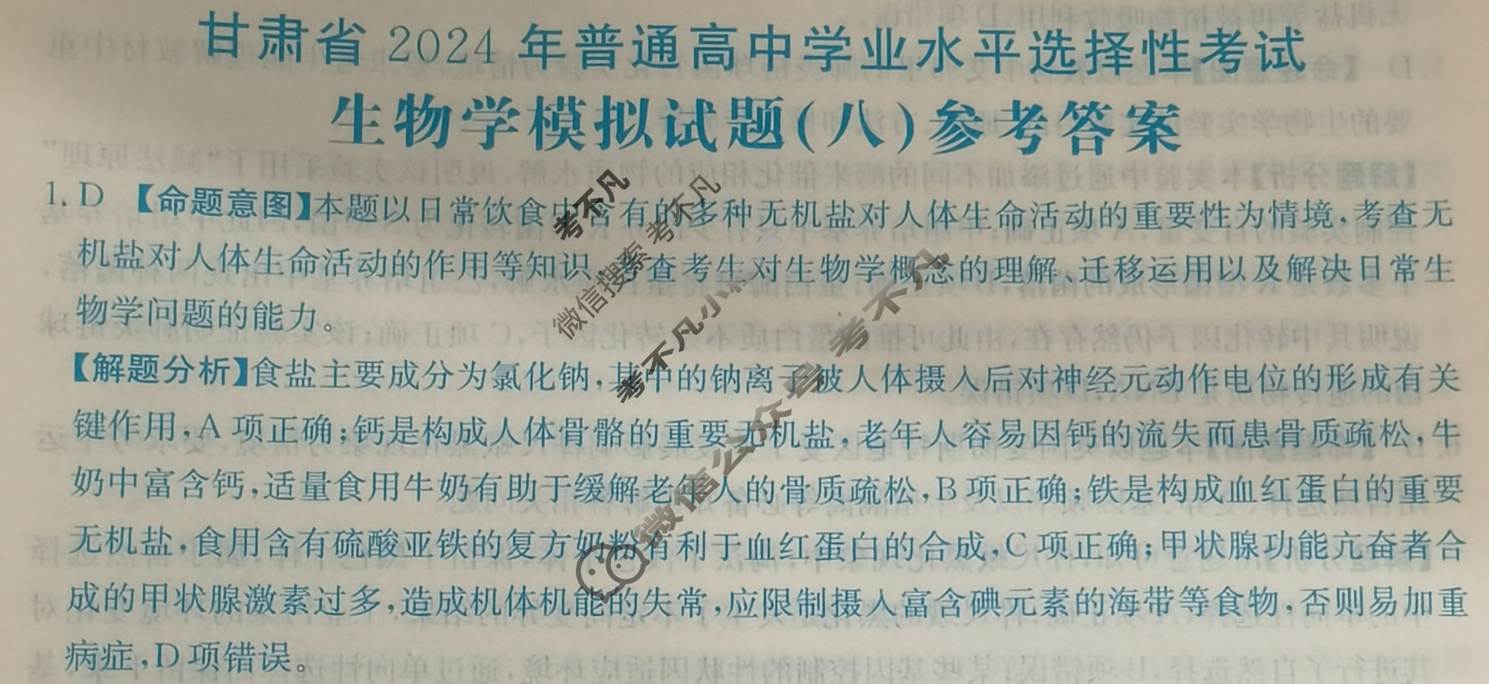 甘肃省2024年普通高中学业水平选择性考试·生物学(八)8[24·(新高考)ZX·MNJ·生物学·GS]答案