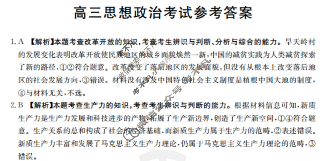 2023-2024学年河北省高三试卷3月百万联考(药水瓶)政治HEB答案